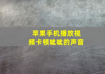 苹果手机播放视频卡顿呲呲的声音