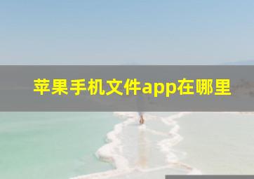 苹果手机文件app在哪里