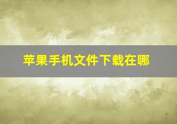 苹果手机文件下载在哪