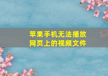 苹果手机无法播放网页上的视频文件