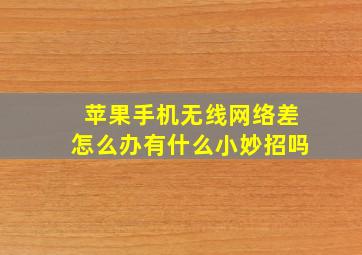 苹果手机无线网络差怎么办有什么小妙招吗