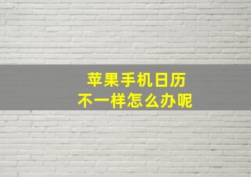 苹果手机日历不一样怎么办呢