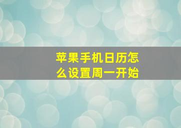 苹果手机日历怎么设置周一开始