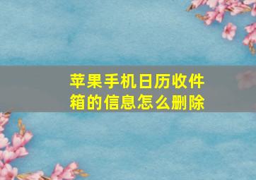 苹果手机日历收件箱的信息怎么删除