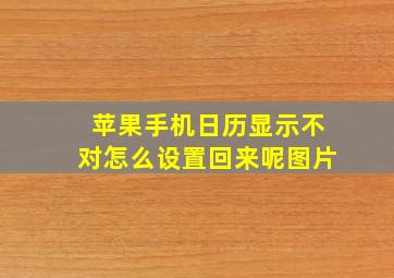 苹果手机日历显示不对怎么设置回来呢图片