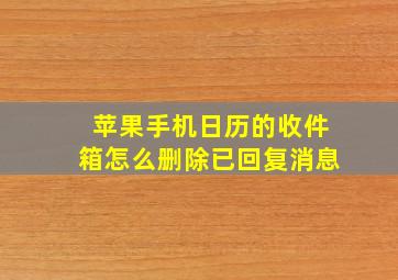 苹果手机日历的收件箱怎么删除已回复消息