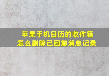 苹果手机日历的收件箱怎么删除已回复消息记录