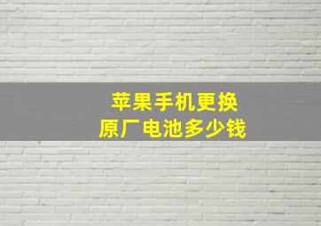 苹果手机更换原厂电池多少钱