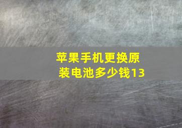 苹果手机更换原装电池多少钱13