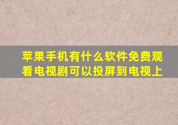 苹果手机有什么软件免费观看电视剧可以投屏到电视上