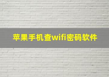 苹果手机查wifi密码软件