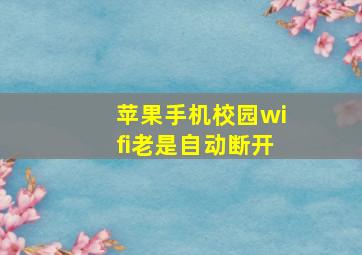 苹果手机校园wifi老是自动断开