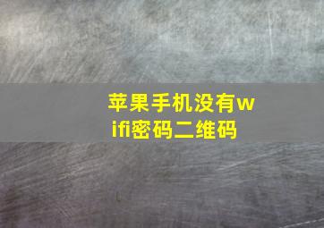 苹果手机没有wifi密码二维码