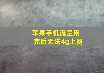 苹果手机流量用完后无法4g上网