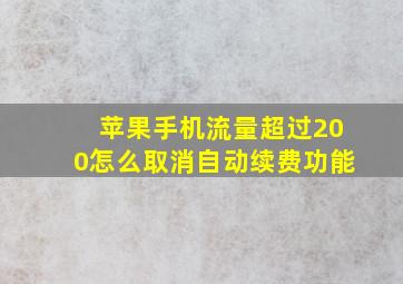 苹果手机流量超过200怎么取消自动续费功能