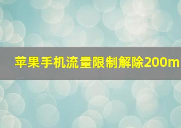 苹果手机流量限制解除200m