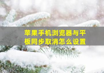 苹果手机浏览器与平板同步取消怎么设置