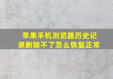 苹果手机浏览器历史记录删除不了怎么恢复正常