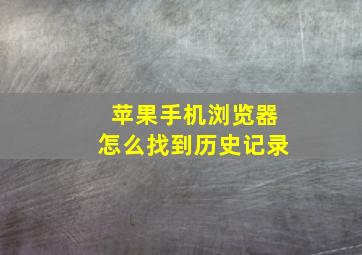 苹果手机浏览器怎么找到历史记录