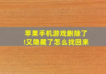 苹果手机游戏删除了!又隐藏了怎么找回来