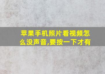 苹果手机照片看视频怎么没声音,要按一下才有