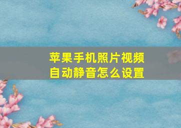 苹果手机照片视频自动静音怎么设置