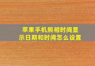 苹果手机照相时间显示日期和时间怎么设置