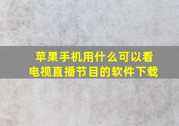 苹果手机用什么可以看电视直播节目的软件下载