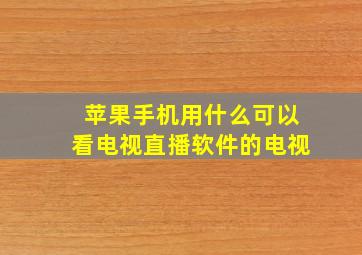 苹果手机用什么可以看电视直播软件的电视