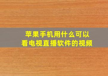 苹果手机用什么可以看电视直播软件的视频