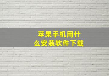 苹果手机用什么安装软件下载