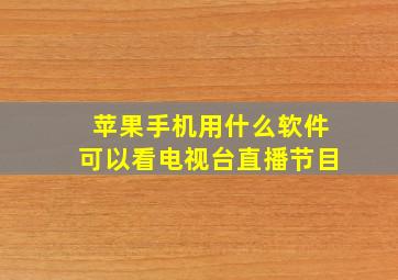 苹果手机用什么软件可以看电视台直播节目