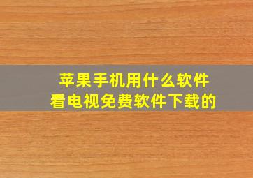 苹果手机用什么软件看电视免费软件下载的