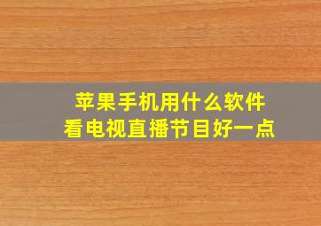 苹果手机用什么软件看电视直播节目好一点