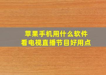 苹果手机用什么软件看电视直播节目好用点