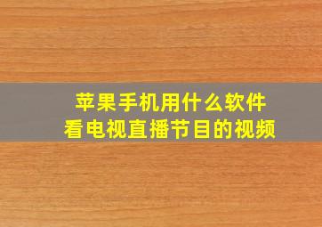 苹果手机用什么软件看电视直播节目的视频