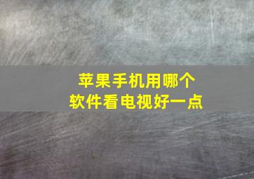 苹果手机用哪个软件看电视好一点