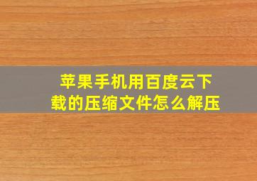 苹果手机用百度云下载的压缩文件怎么解压