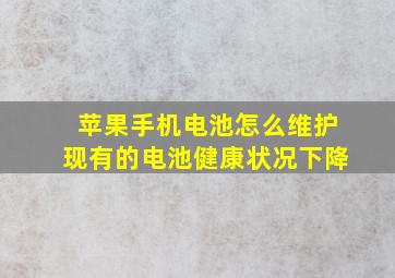 苹果手机电池怎么维护现有的电池健康状况下降