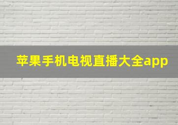 苹果手机电视直播大全app