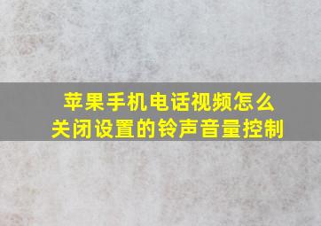 苹果手机电话视频怎么关闭设置的铃声音量控制