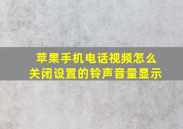 苹果手机电话视频怎么关闭设置的铃声音量显示