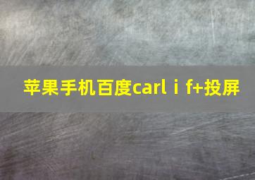 苹果手机百度carlⅰf+投屏