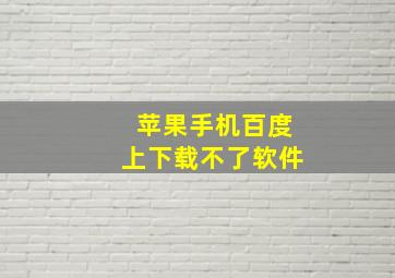 苹果手机百度上下载不了软件