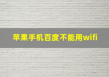 苹果手机百度不能用wifi