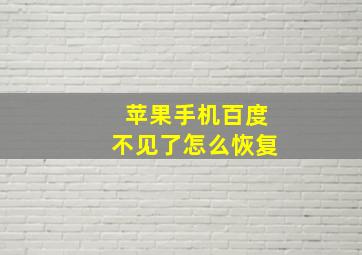 苹果手机百度不见了怎么恢复