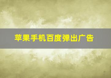 苹果手机百度弹出广告