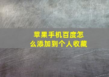 苹果手机百度怎么添加到个人收藏