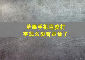 苹果手机百度打字怎么没有声音了