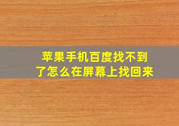 苹果手机百度找不到了怎么在屏幕上找回来